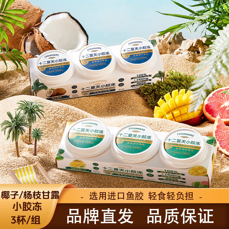 十二夏天小胶冻椰子口味杨枝甘露口味开盖即食的轻滋养甜品3杯/组
