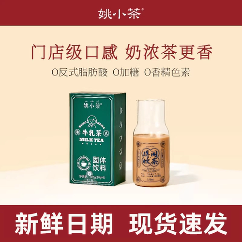 姚小茶港式奶茶阿萨姆120g原味奶茶冲饮盒装