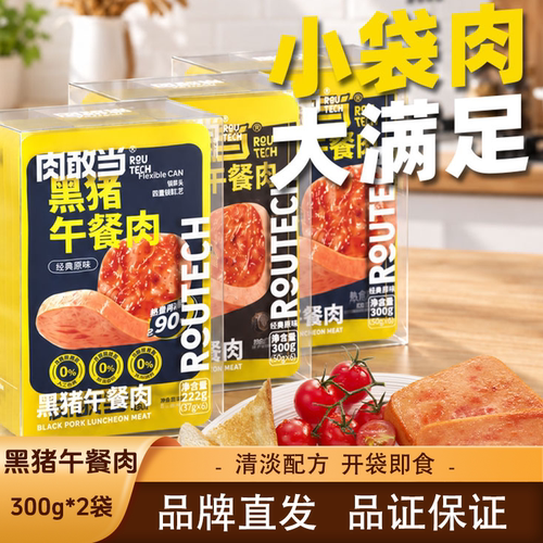 【加赠】肉敢当黑猪午餐肉原味黑椒味精选黑猪独立包装开袋即食