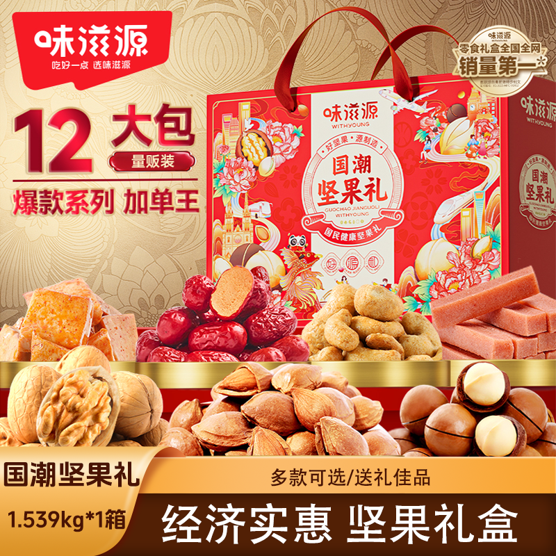 味滋源国潮坚果礼1.539kg*1箱年货坚果饮品礼盒送礼礼盒装,零食/坚果/特产,坚果礼盒,淘宝优惠券,粉丝福利购,淘宝优惠卷