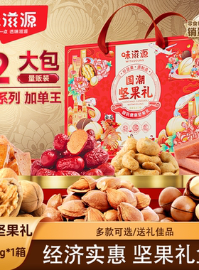 味滋源国潮坚果礼1.539kg*1箱年货坚果饮品礼盒送礼礼盒装