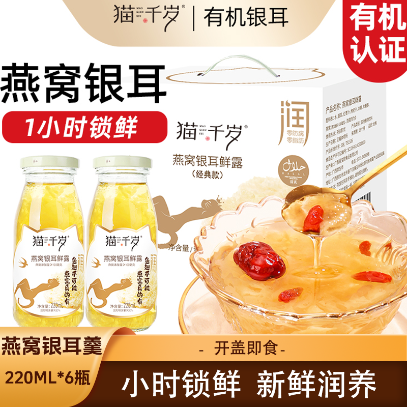 猫千岁银耳鲜露220ml鲜炖银耳冻干红枣枸杞营养滋补饮品整箱,传统滋补营养品,滋补养生饮品/炖品,淘宝优惠券,粉丝福利购,淘宝优惠卷