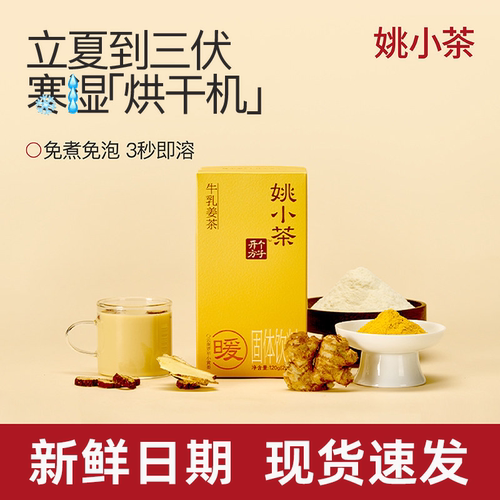 姚小茶牛乳姜茶 冲饮小黄姜粉奶茶红糖姜枣牛乳茶姜汤健康饮品