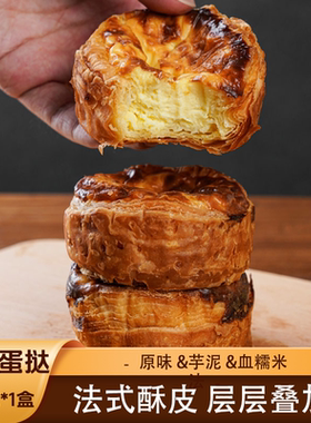 多乐星球法式可颂蛋挞 320g*1盒懒人即食下午茶甜品早餐蛋糕