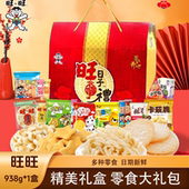 旺旺旺日子938g 1袋礼袋仙贝牛奶糖饼干果汁饮料送礼年货零食