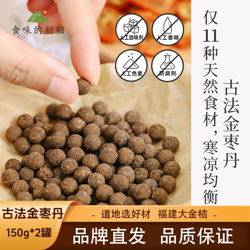食味的初相古法金枣丹天然食材福建道地金桔自然清凉好味150g