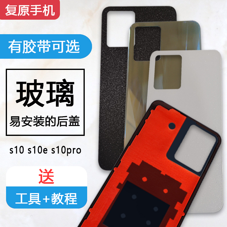 S10/e/Pro后盖玻璃后壳外壳