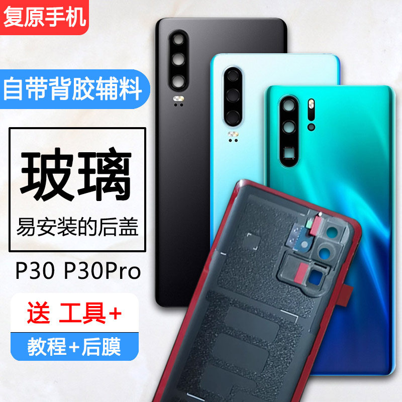 适用原装手机华为p30后盖 p30pro后壳玻璃后屏电池后盖替换壳外壳