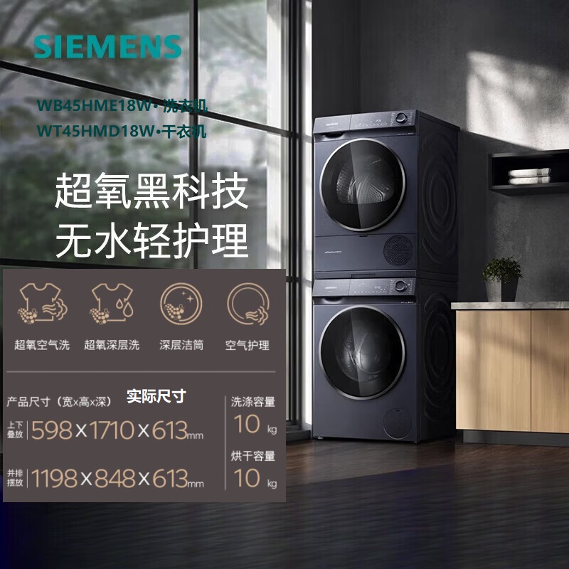 SIEMENS/西门子 IQ500系列洗烘套装超氧WB45HME18W+WT45HMD18W