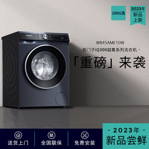 SIEMENS/西门子 WB45AME10W 智能除渍变频10kg超氧洗衣机湖蕴蓝