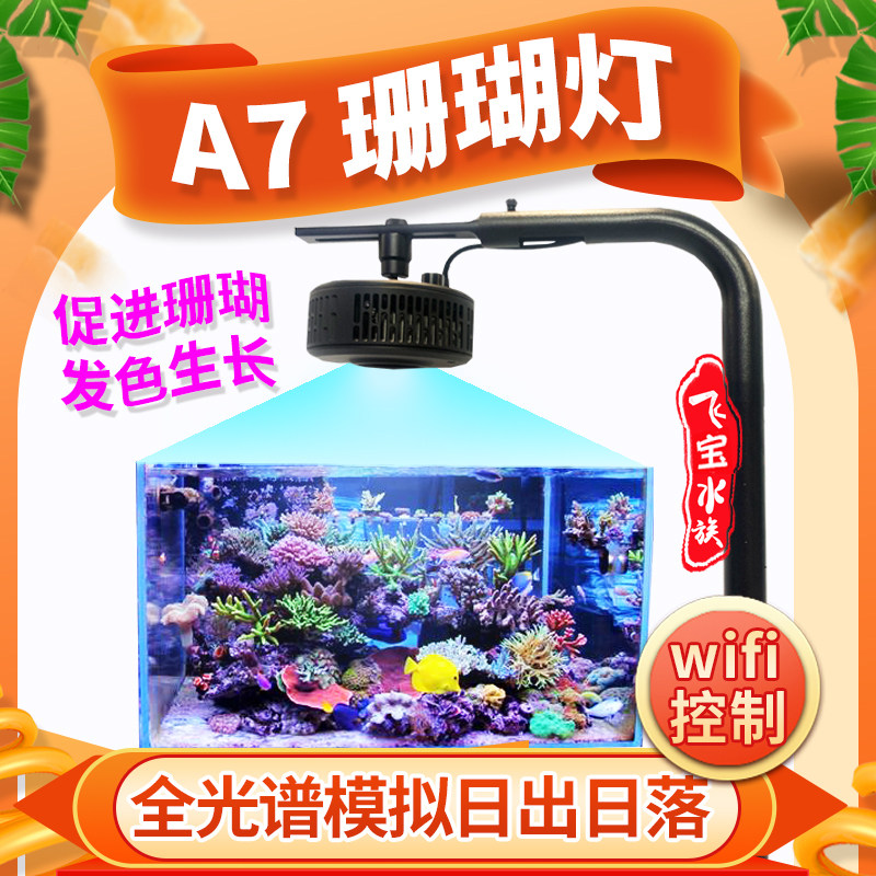 a7珊瑚灯二代海水灯海缸灯日出日落a 灯罩led手机wifi控制蓝光全