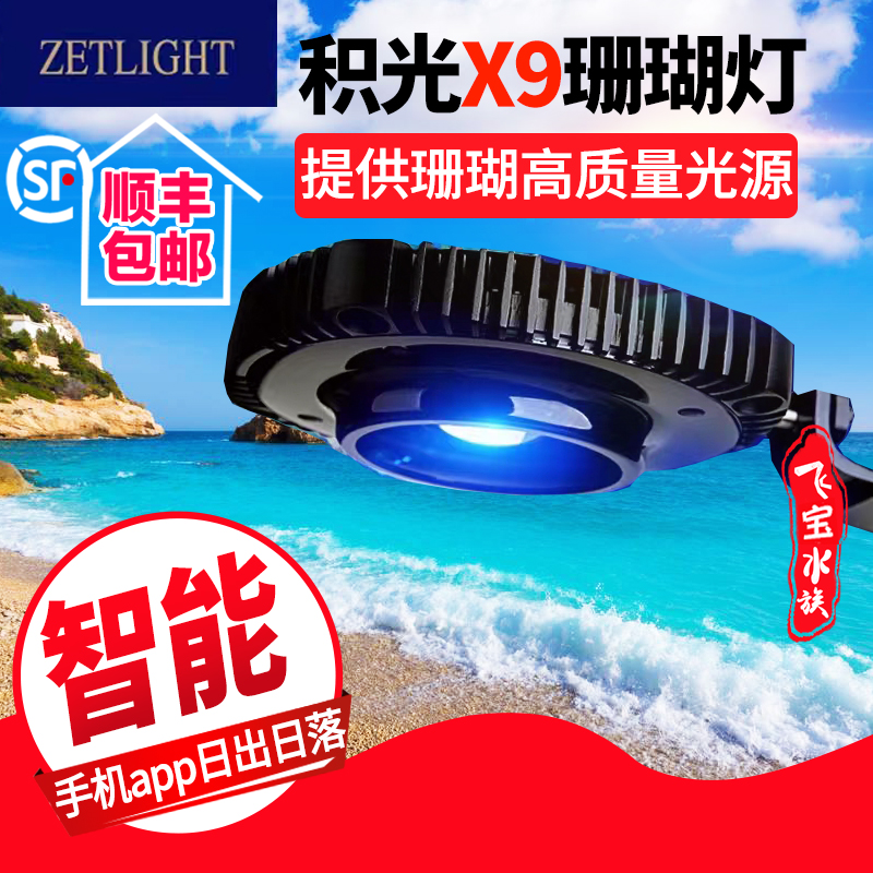 积光X9珊瑚灯海水灯海缸灯手机APP控制智能日出日落灯小丑鱼灯