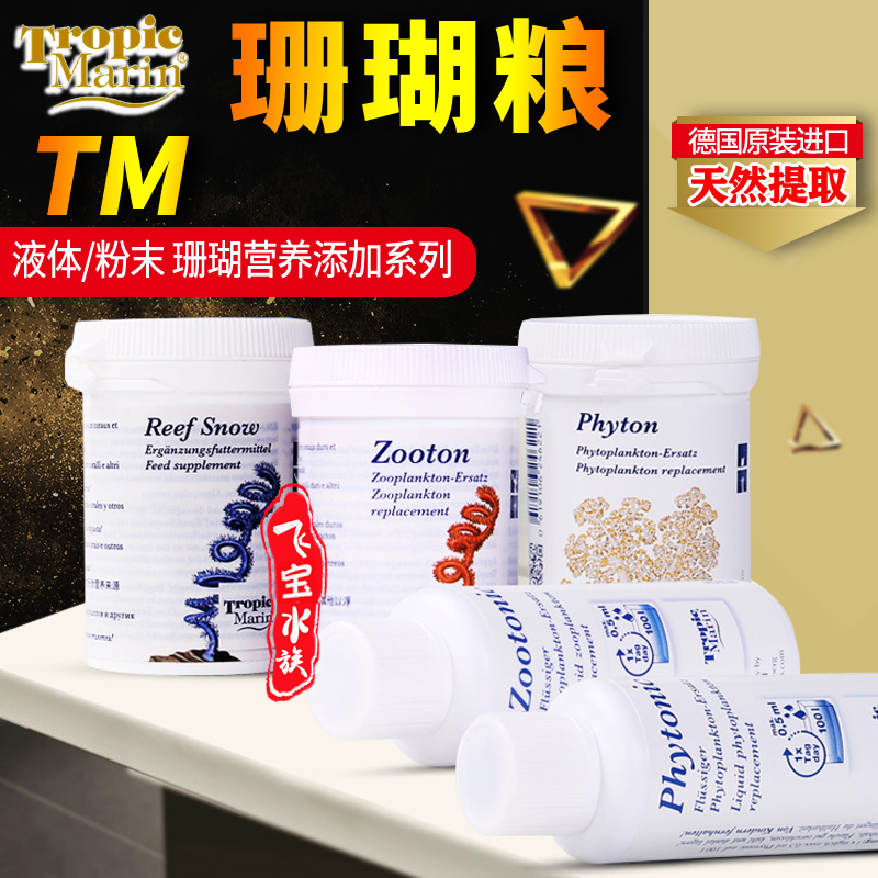 TM珊瑚粮液体全要素微量元素海盐粉末珊瑚雪浮游植物动物德国全菌