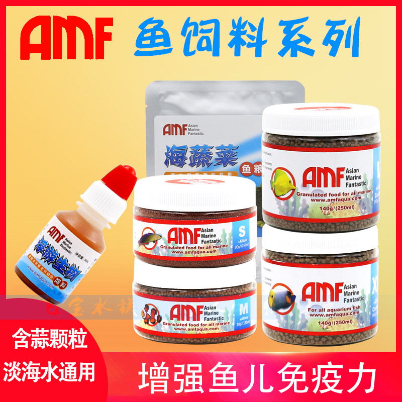 AMF鱼粮海水鱼饲料海蔬菜小丑粮