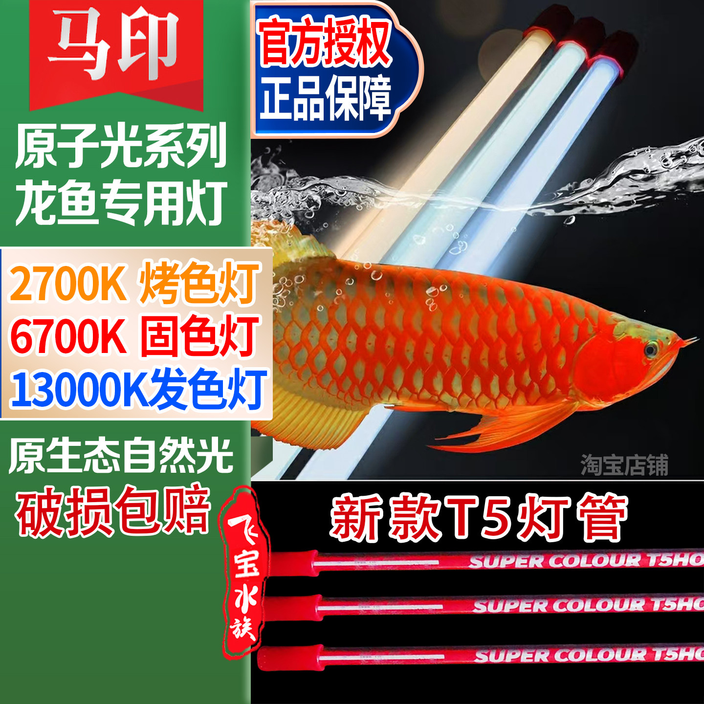 马印龙鱼发色灯13000K金龙鱼烤色灯2700K固色灯6700K新款T5神灯