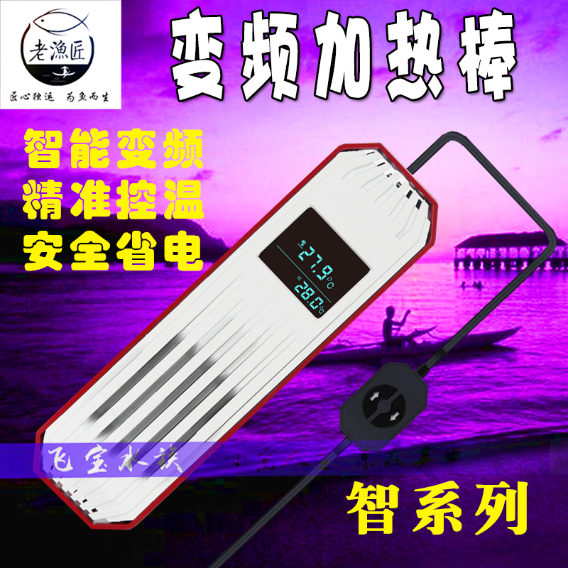 老渔匠加热棒变频鱼缸自动恒温