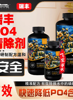 PO4去除剂降低磷酸盐清除剂珊瑚缸海缸抑制藻类海水缸RUIFINE瑞丰