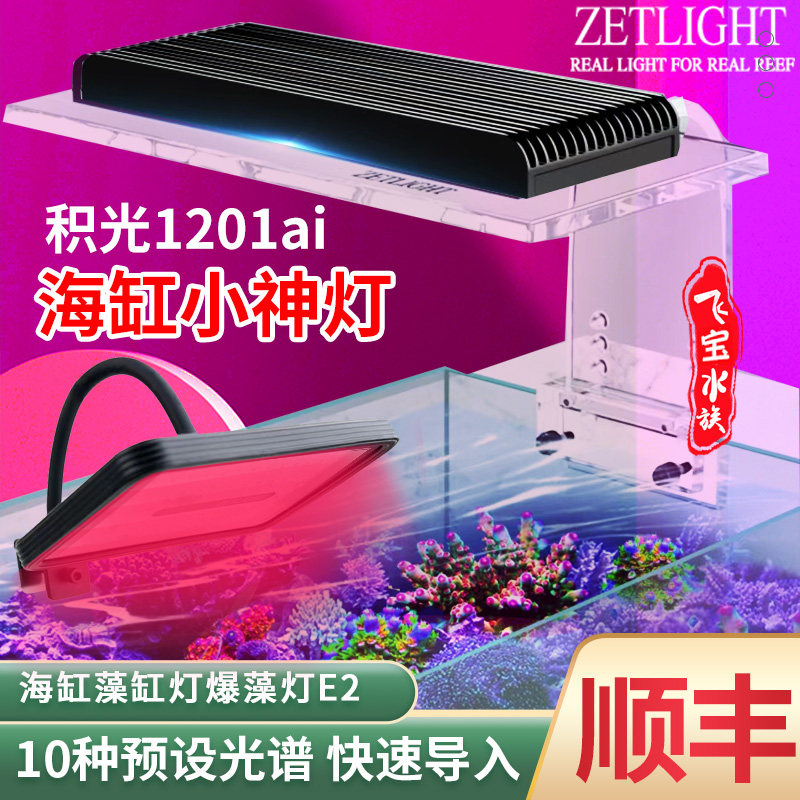 积光1201AI小海缸灯珊瑚灯海水灯图片
