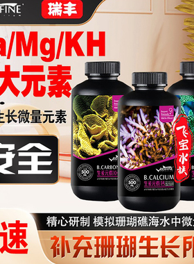 海缸滴定液钙镁KH珊瑚缸海水营养液RUIFINE微量元素补充Ca提升剂