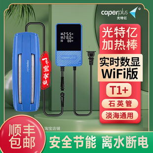 光特亿加热棒T1石英管淡海水通用WiFi版远程控温变频超温保护PTC