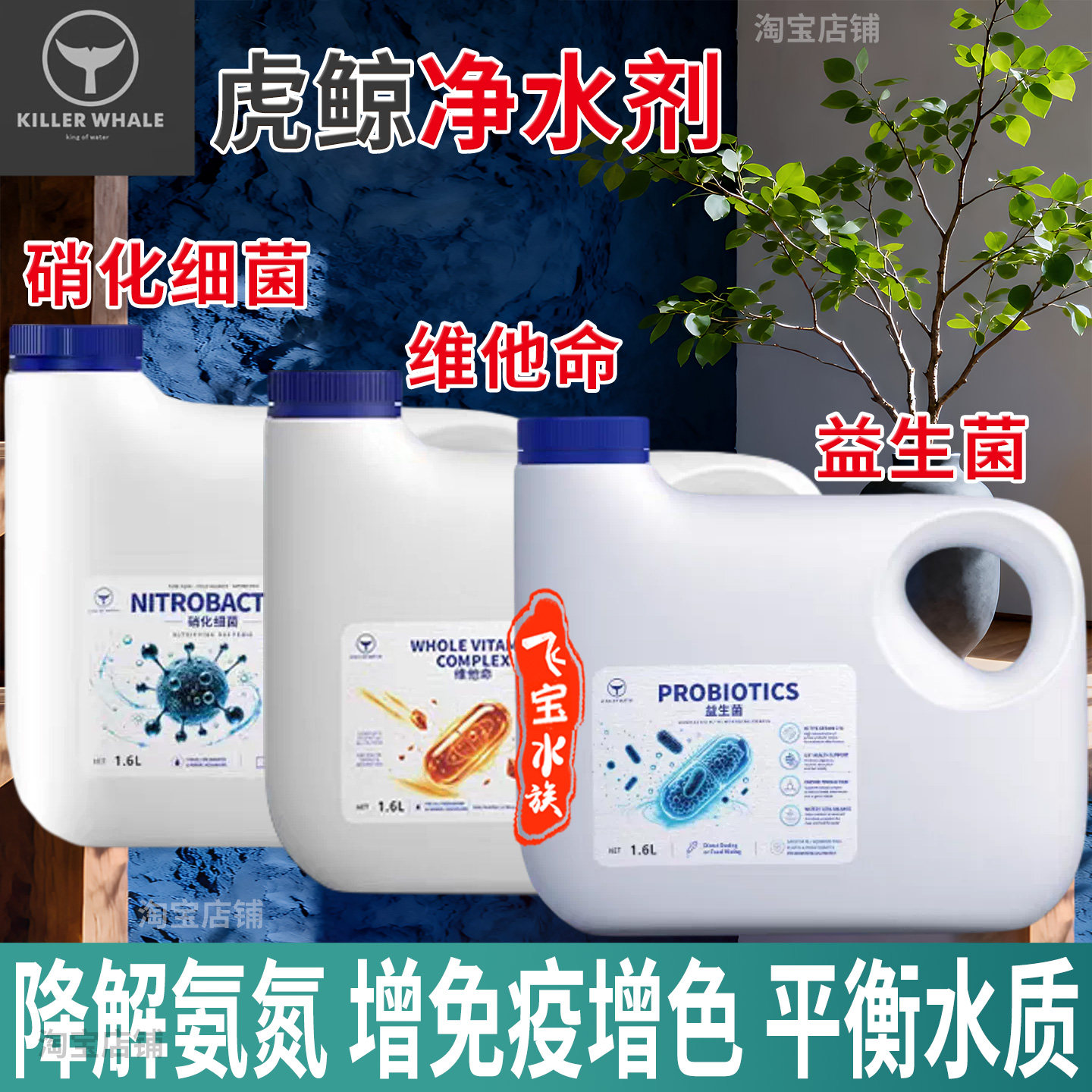虎鲸硝化细菌鱼缸维他命益生菌