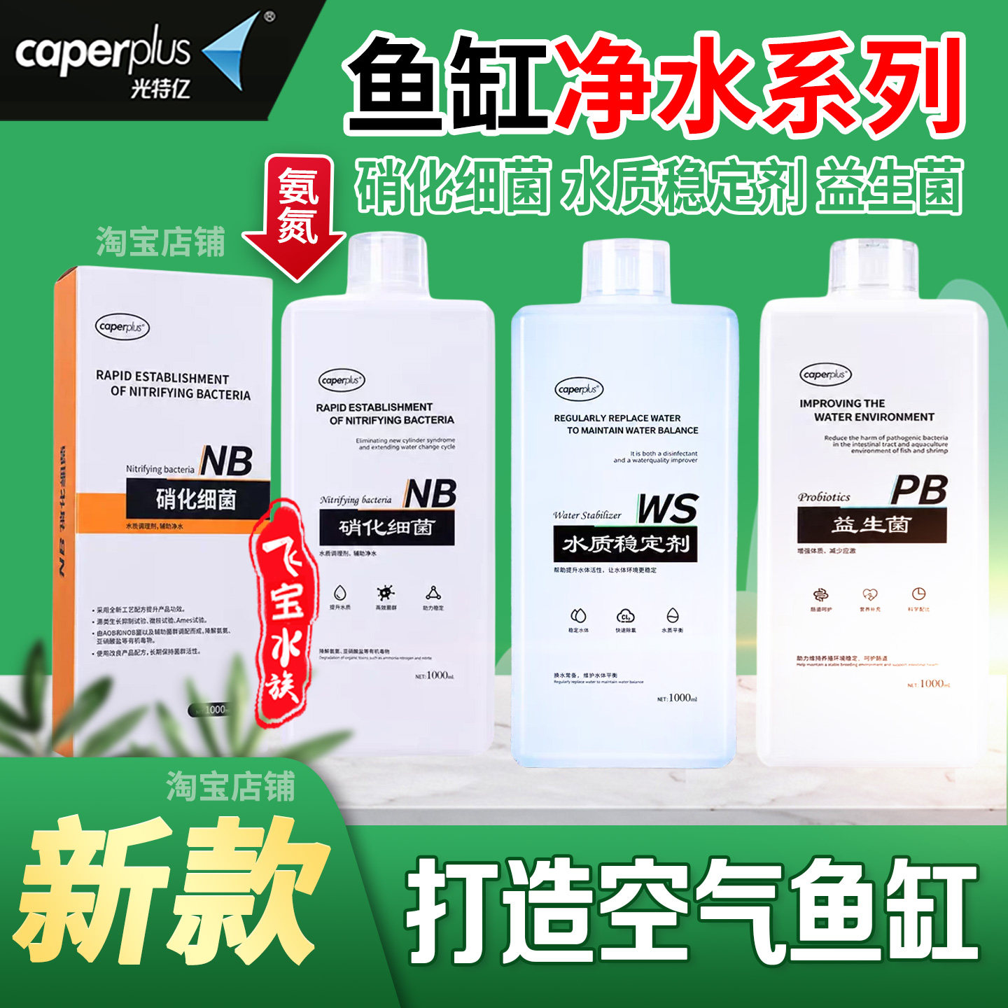 光特亿硝化细菌鱼缸专用益生菌