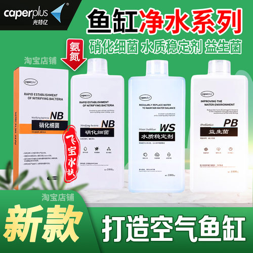 光特亿硝化细菌鱼缸专用益生菌
