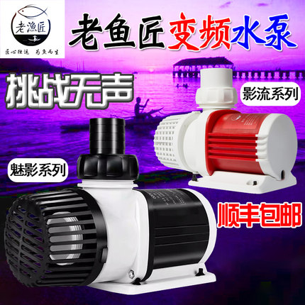 老渔匠水泵变频魅影二代影流超静音鱼缸水陆两用小型旗舰店潜水泵