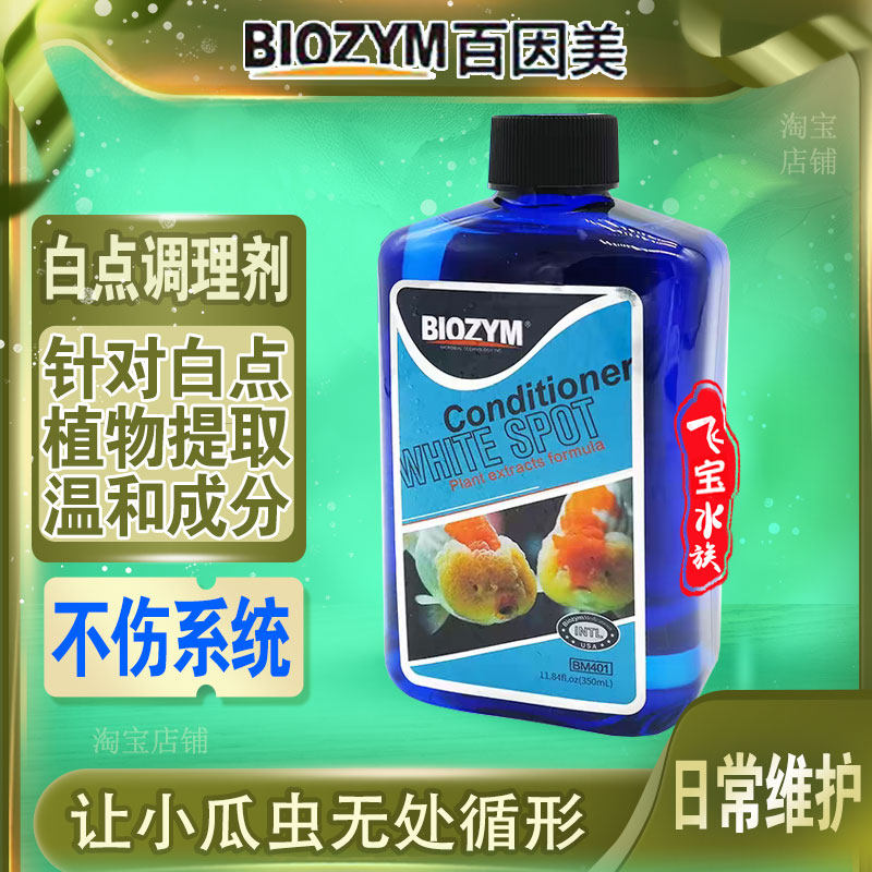 百因美白点净小瓜虫观赏鱼特效白点调理剂特效强效杀菌鱼检疫1号