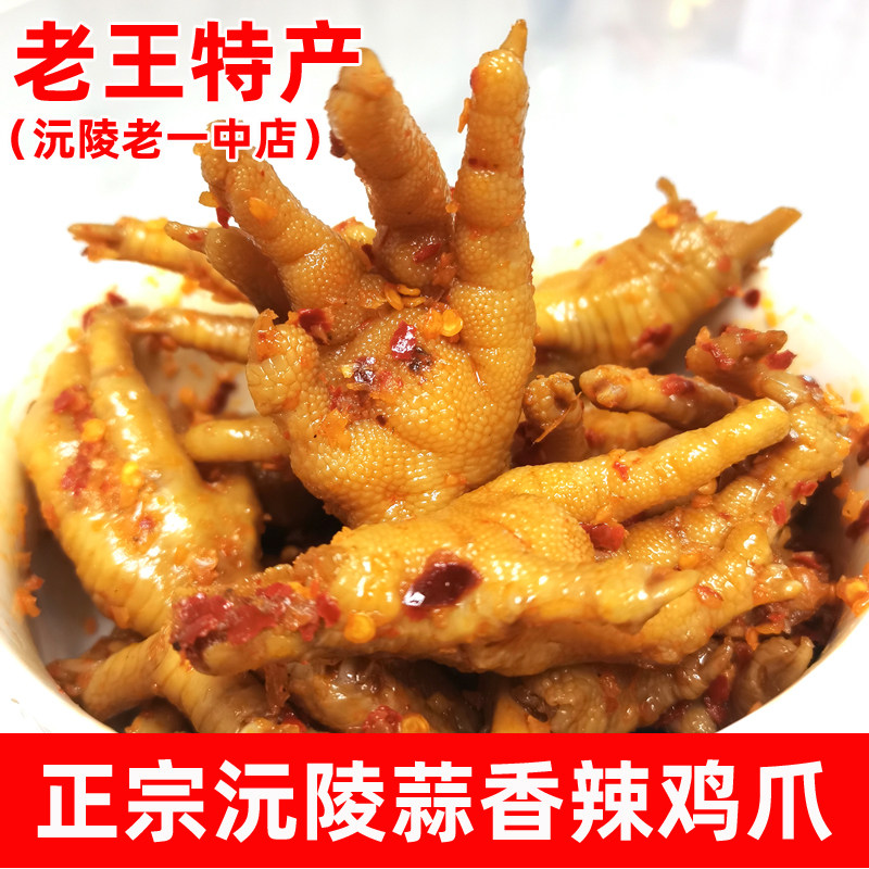 沅陵香辣鸡爪湘西特产蒜香麻辣鸡凤爪真空休闲泡椒凤卤味鸡爪凉菜