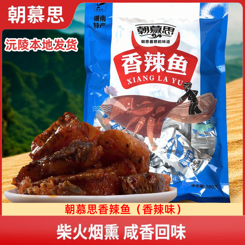 朝慕思香辣鱼280g湖南怀化沅陵特产休闲鱼干鱼块风味零食即食包邮