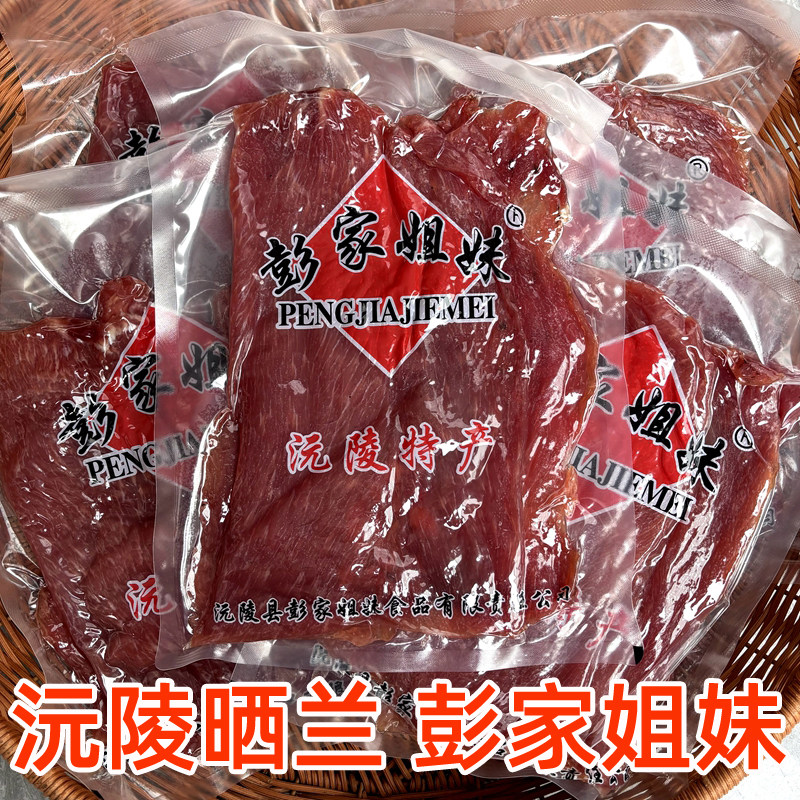 彭家姐妹晒兰肉 瘦肉 腊肉干 赛兰肉 美食湖南沅陵特产正宗晒兰肉