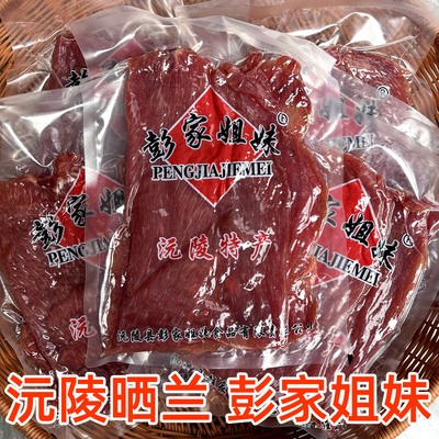 彭家姐妹晒兰肉瘦肉腊肉干