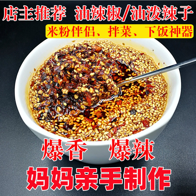 湖南湘西香辣酱 油泼辣子菜籽油辣椒米粉凉拌料 拌粉 拌面300克