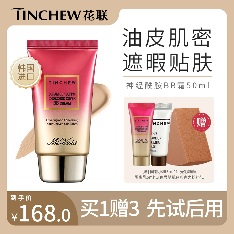 TINCHEW/花联bb霜韩国持久控油