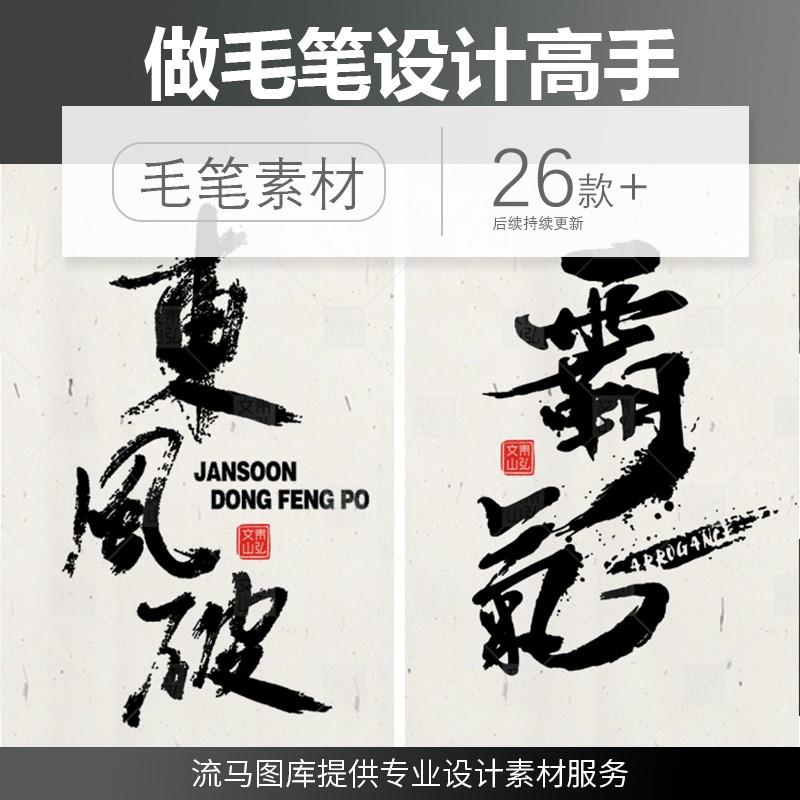 ps笔触毛笔字体设计笔画水墨书法中国风墨迹飞白溅墨笔刷矢量素材图片