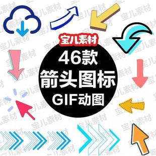 箭头图标gif动图 卡通向上向下左右方向指引箭头PPT动态图片素材