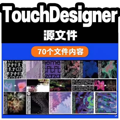 TouchDesigner源文件70个素材合集内含油管TD大神