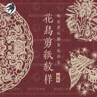 中式传统花鸟花草盆景盆栽植物剪纸窗花纹样矢量素材png免抠图案