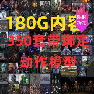350套带骨骼绑定动画模型UE4UE5.1卡通Q版人物角色丧尸怪物动物龙