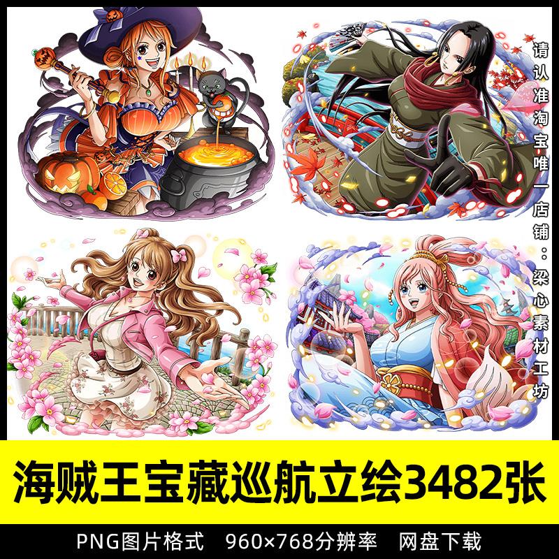 海贼王宝藏巡航游戏立绘PNG免抠图片动漫角色图鉴美术参考素材
