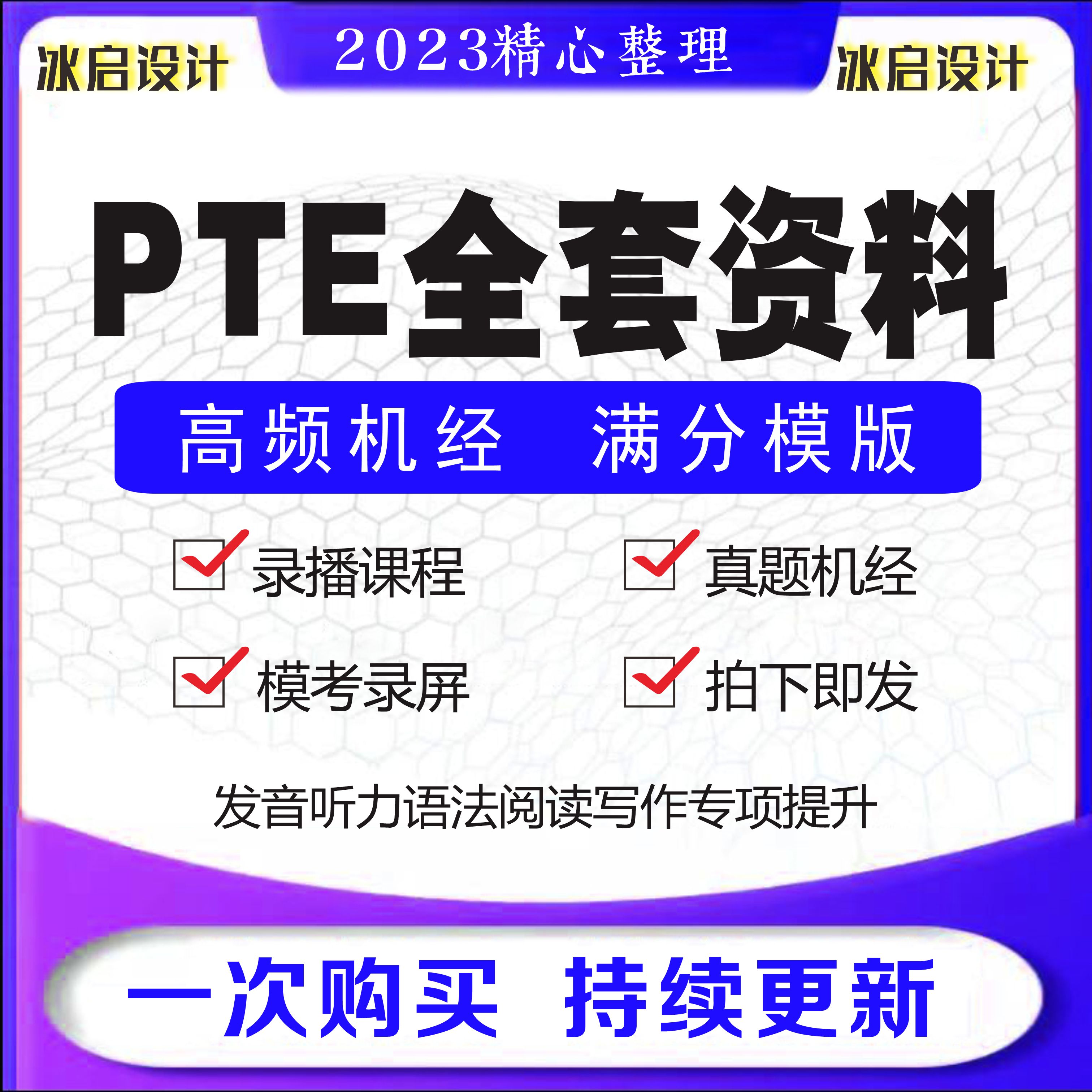 2023年PTE考试真题机经视频电子版全套资料网课解析词汇技巧听说