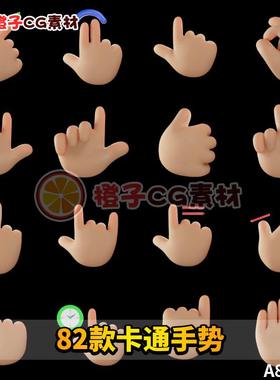 82款卡通手势手掌模型卡通图标3D三维源文件素材BlenderC4Dfbxobj