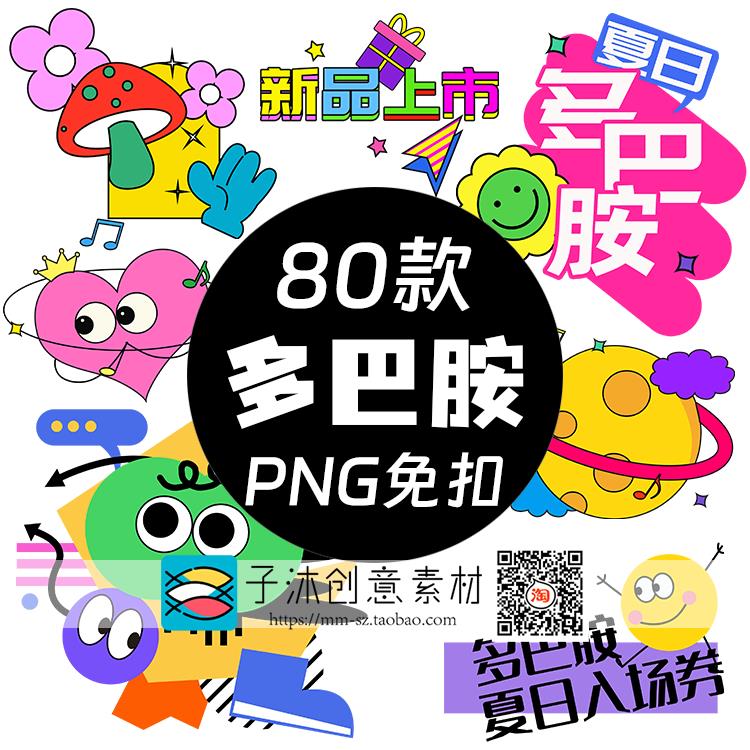 夏日多巴胺元素 彩色时尚潮流搞怪个性风格PNG透明背景免抠图素材