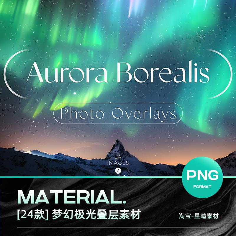 梦幻银河天文极光星空夜景照片后期叠加背景底纹PNG免抠图片素材