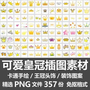 可爱皇冠插图素材/卡通手绘综艺表情王冠头饰装饰图案PNG免抠素材