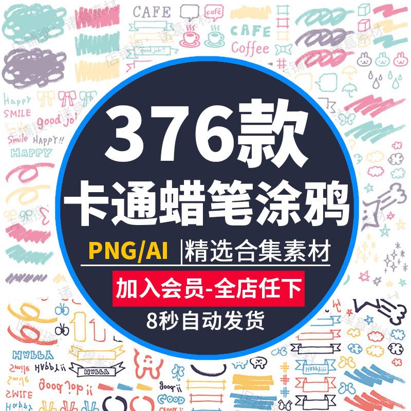 手绘卡通可爱涂鸦蜡笔手账照片ps相册装饰AI矢量印刷免抠PNG素材