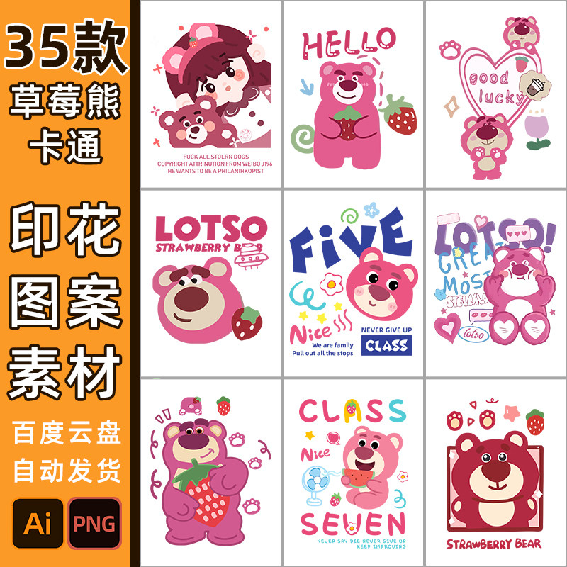 草莓熊印花素材高清矢量文件png图片4603服装T恤短袖数码烫画图案怎么样,好用不?