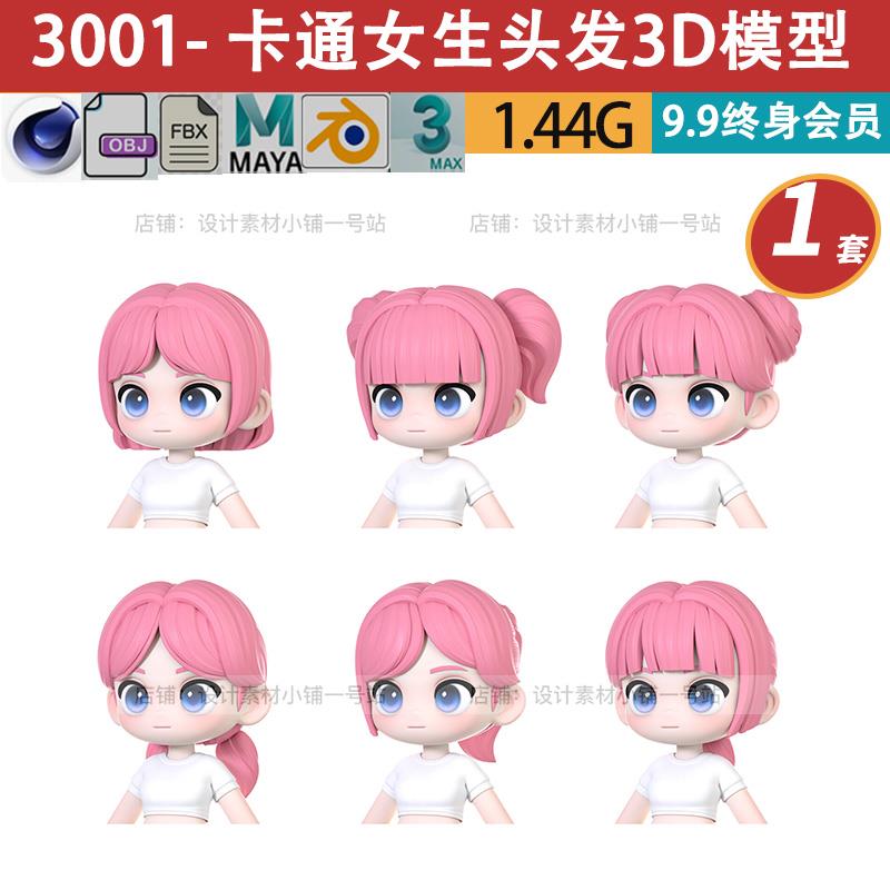c4d模型obj可爱fbx卡通Blender女生女孩头发型刘海三维素材白模