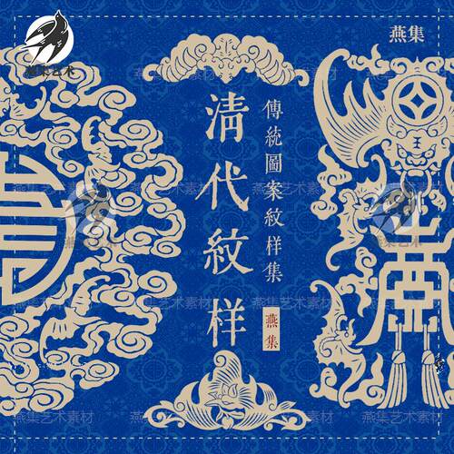 中国清代清朝古典古代传统服饰图案纹样PNG免抠图AI矢量设计素材